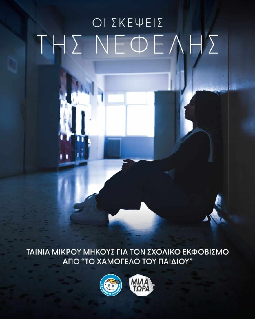 «Οι σκέψεις της Νεφέλης» μία ταινία μικρού μήκους από «Το Χαμόγελο του Παιδιού»