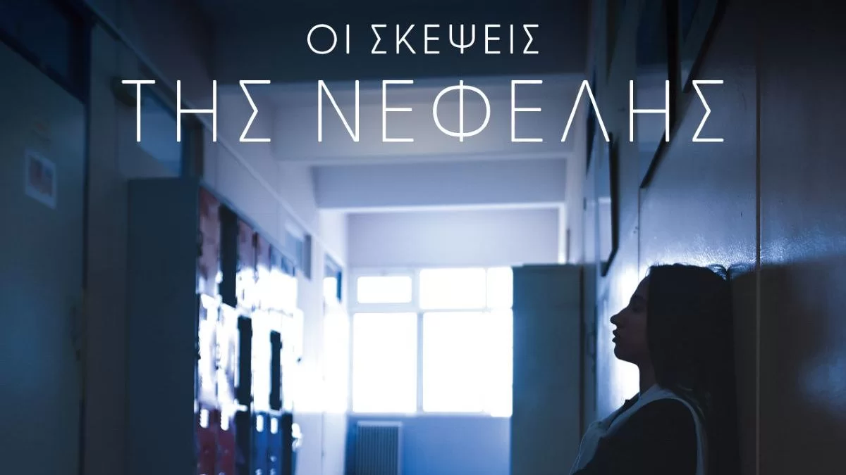 «Οι σκέψεις της Νεφέλης» μία ταινία μικρού μήκους από «Το Χαμόγελο του Παιδιού»