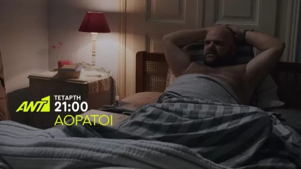 Αόρατοι (3/5): Περνάνε τη νύχτα μαζί και μετά πέφτει σε κώμα - Σε σοκ ο Τόλης