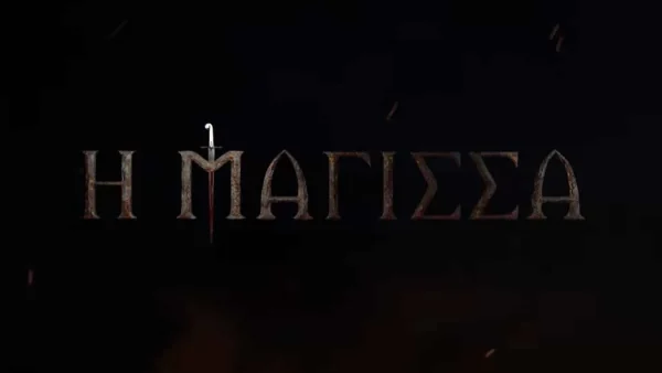 Η Μάγισσα: Καθηλωτικό - Κυκλοφόρησε το πρώτο teaser της νέας σειράς του ΑΝΤ1
