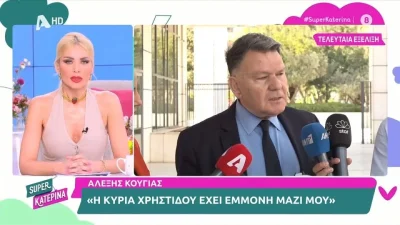 «Πως τη λένε;» - Η άρνηση του Αλέξη Κούγια να αναφέρει το όνομα της Σίσσυς Χρηστίδου στον αέρα του Super Κατερίνα