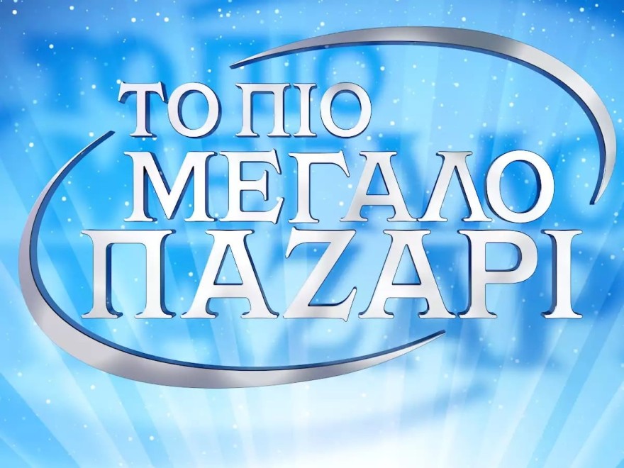 Το πιο μεγάλο παζάρι ALPHA