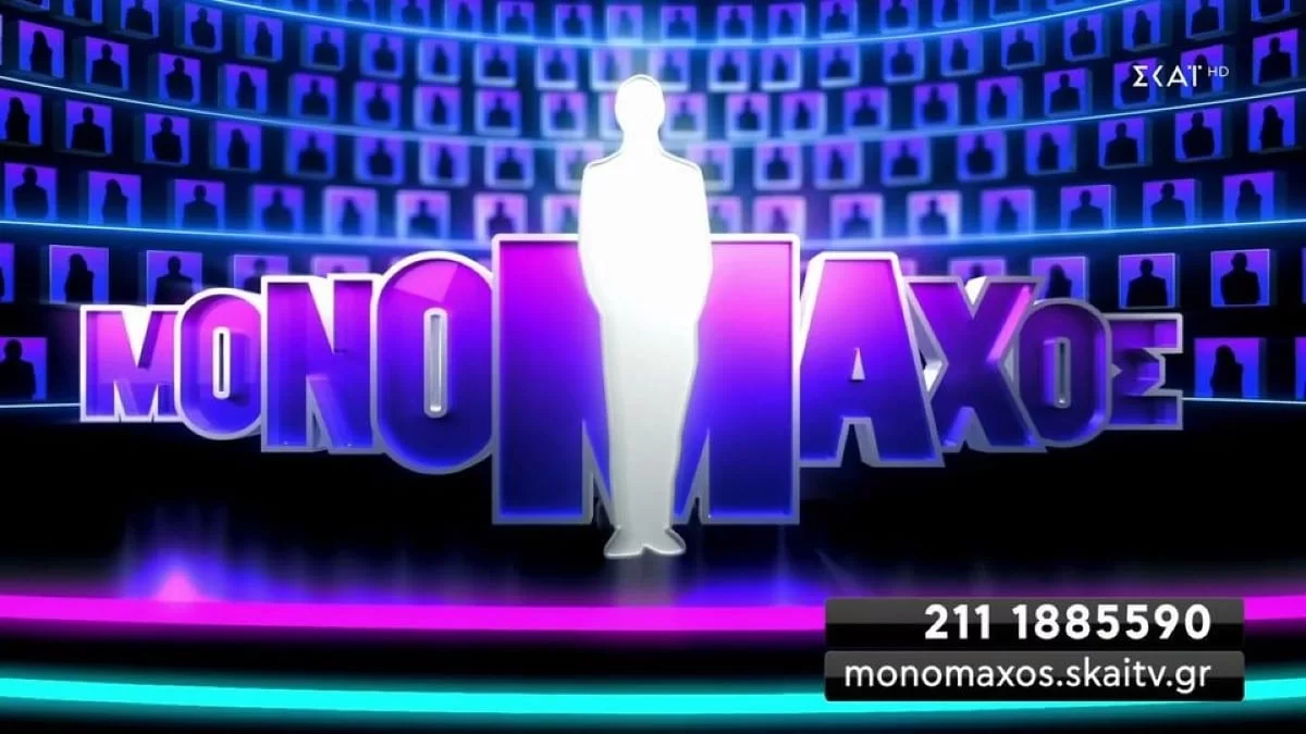 Μονομάχος: Η ανακοίνωση του ΣΚΑΪ για το απόλυτο τηλεπαιχνίδι γνώσεων