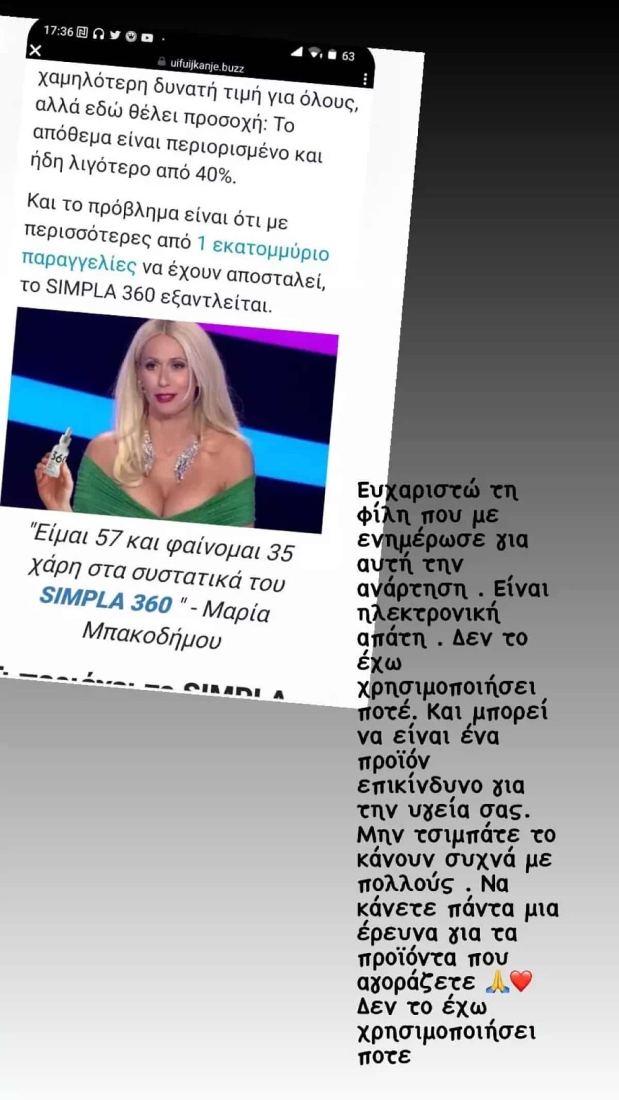 Μαρία Μπακοδήμου απάτη