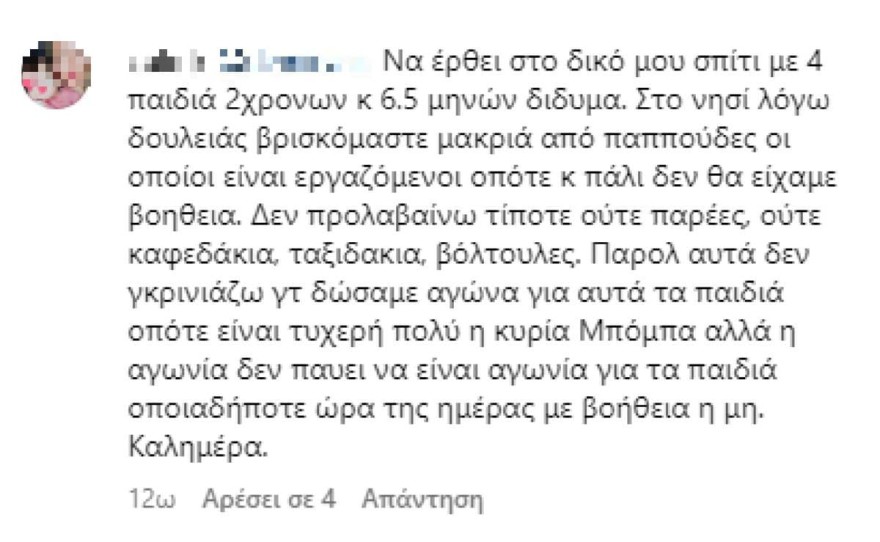 Αρνητικά σχόλια στην ανάρτηση της Μπόμπα