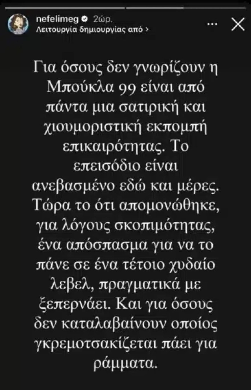 Νεφέλη Μεγκ για Τσίπρα