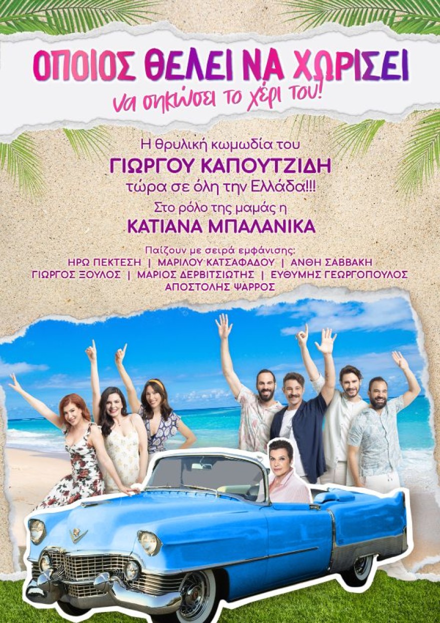 «Όποιος θέλει να χωρίσει... να σηκώσει το χέρι του!» - Η θρυλική παράσταση του Γιώργου Καπουτζίδη τώρα σε όλη την Ελλάδα!