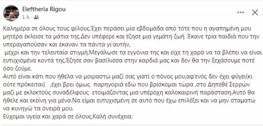 Ελευθερία Ρήγου πένθος