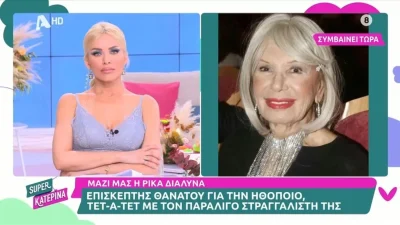 «Τι να σας πω! Να διακόψουμε την σύνδεση» - Ένταση στον αέρα της Super Κατερίνα με την Ρίκα Διαλυνά