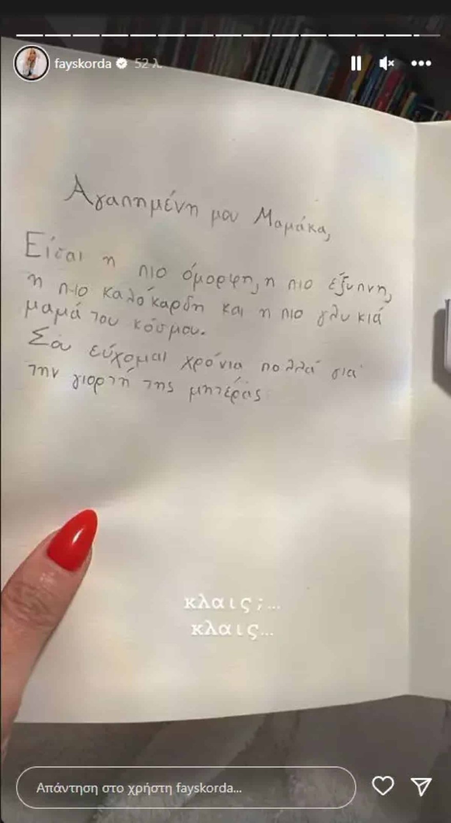 Φαίη Σκορδά γιορτή της μητέρας