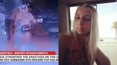 Κως: Στη φόρα βίντεο ντοκουμέντο με την Αναστάζια και τον 32χρονο - Οι κινήσεις τους λίγες ώρες πριν το φόνο