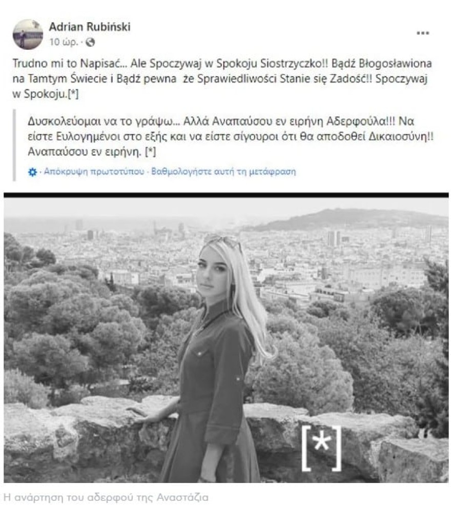 Κως: «Αναπαύσου εν ειρήνη αδερφούλα μου» - Ο αδερφός της Αναστάζια την αποχαιρετά