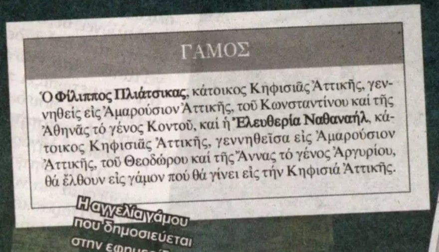 Φίλιππος Πλιάτσικας γάμος