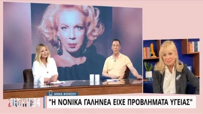 «Δεν είμαι καλά!» - Κατέρρευσε και έκλεισε το τηλέφωνο στο Στούντιο 4 η Φόνσου για το θάνατο της Γαληνέα