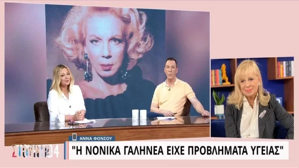 «Δεν είμαι καλά!» - Κατέρρευσε και έκλεισε το τηλέφωνο στο Στούντιο 4 η Φόνσου για το θάνατο της Γαληνέα