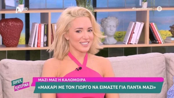 «Αφήνουμε τα παιδιά στο ελληνικό σχολείο και εμείς...» - Έτσι κρατάει η Καλομοίρα τη σχέση της ζωντανή