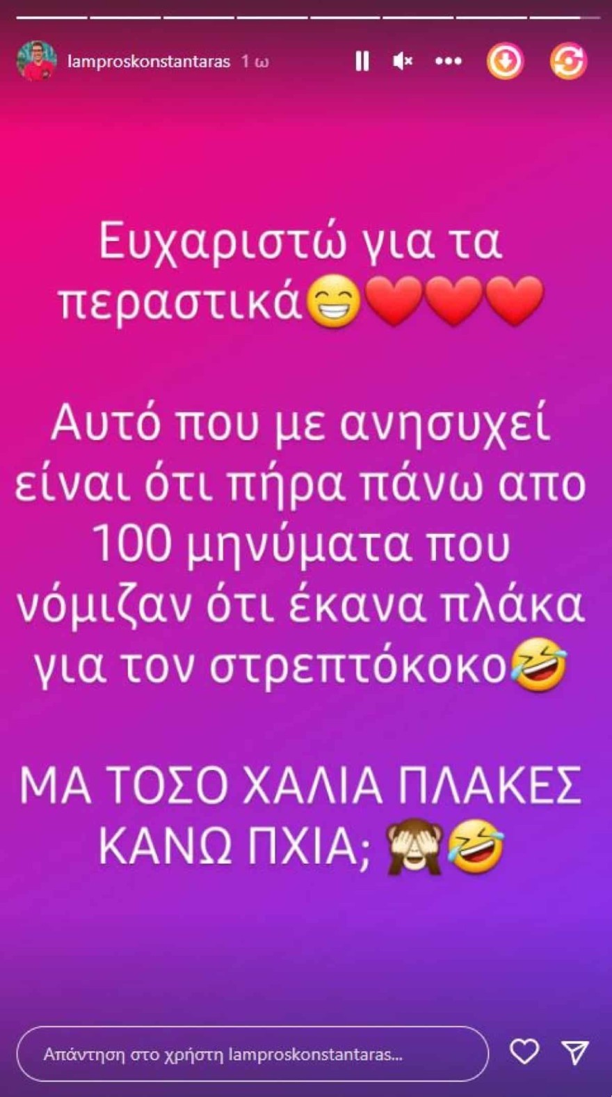 Λάμπρος Κωνσταντάρας στρεπτόκοκκος