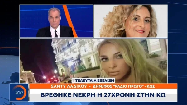 Κως: «Η μητέρα έσκαβε με τα χέρια της τα χωράφια για να βρει το παιδί της» - Σπαραγμός για την 27χρονη Αναστάζια