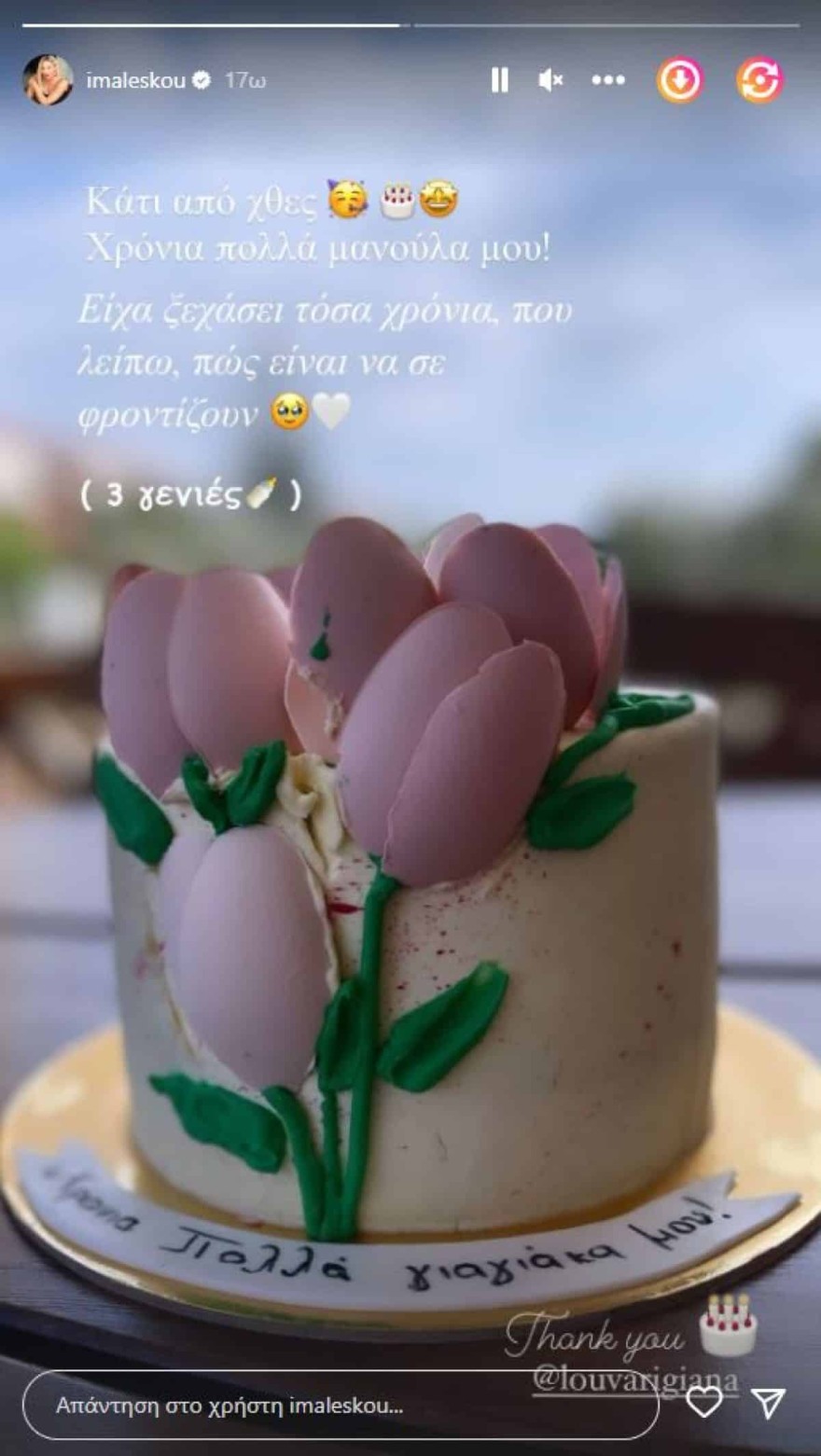 Ιωάννα Μαλέσκου μαμά γενέθλια