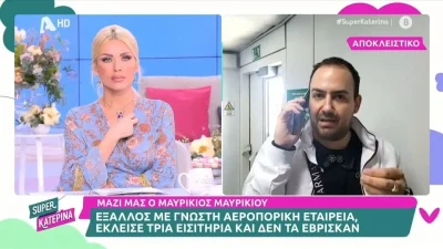 Έξαλλος ο Μαυρίκιος Μαυρικίου - Καταγγέλλει απίστευτο περιστατικό με αεροπορική εταιρεία λίγο πριν πετάξει