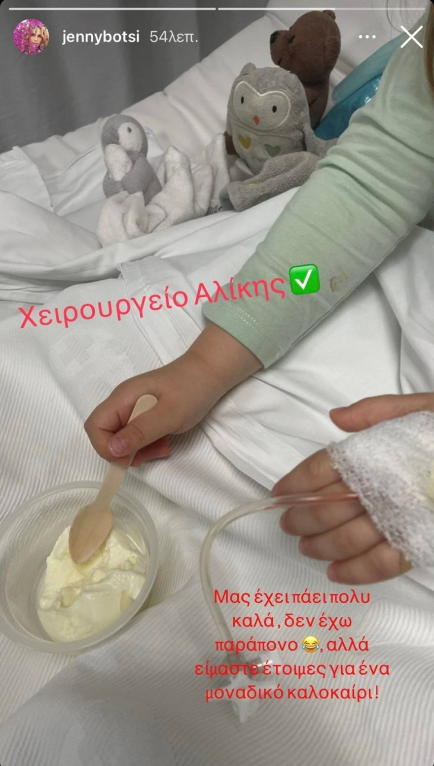 Τζένη Μπότση κόρη νοσοκομείο