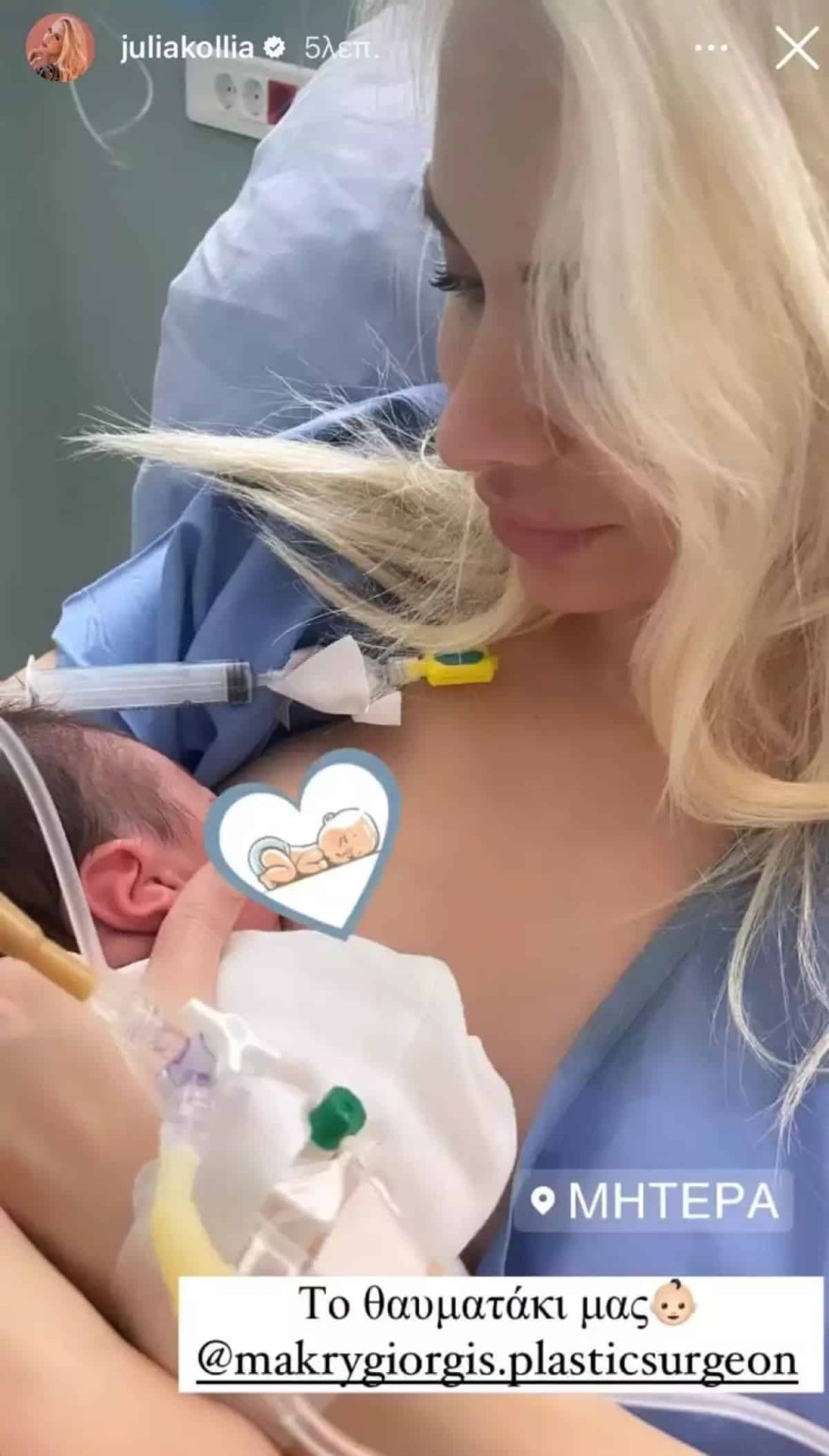 Τζούλια Κόλλια γέννα