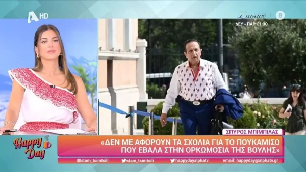 «Όσον αφορά τα παπαγαλάκια, όλοι γνωρίζουν ότι...» - Παρέμβαση του Μπιμπίλα στο Happy Day για την εμφάνιση του στην ορκωμοσία της Βουλής