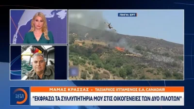 «Στο δεύτερο σκάφος πίσω πετούσε ο γιος μου» - Ανατριχιάζει ο πατέρας πιλότου μετά τη συντριβή του canadair στην Κάρυστο