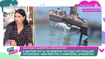 «Ξέρω πως είναι να είσαι υποδοχή κάτω από τον ήλιο και να ψήνεσαι» - Οι δηλώσεις της Αλεξανδράκη για τον σερβιτόρο στη Ρόδο
