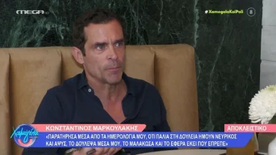 Κωνσταντίνος Μαρκουλάκης: "Την περίοδο του metoo στοχοποιήθηκα γιατί..."