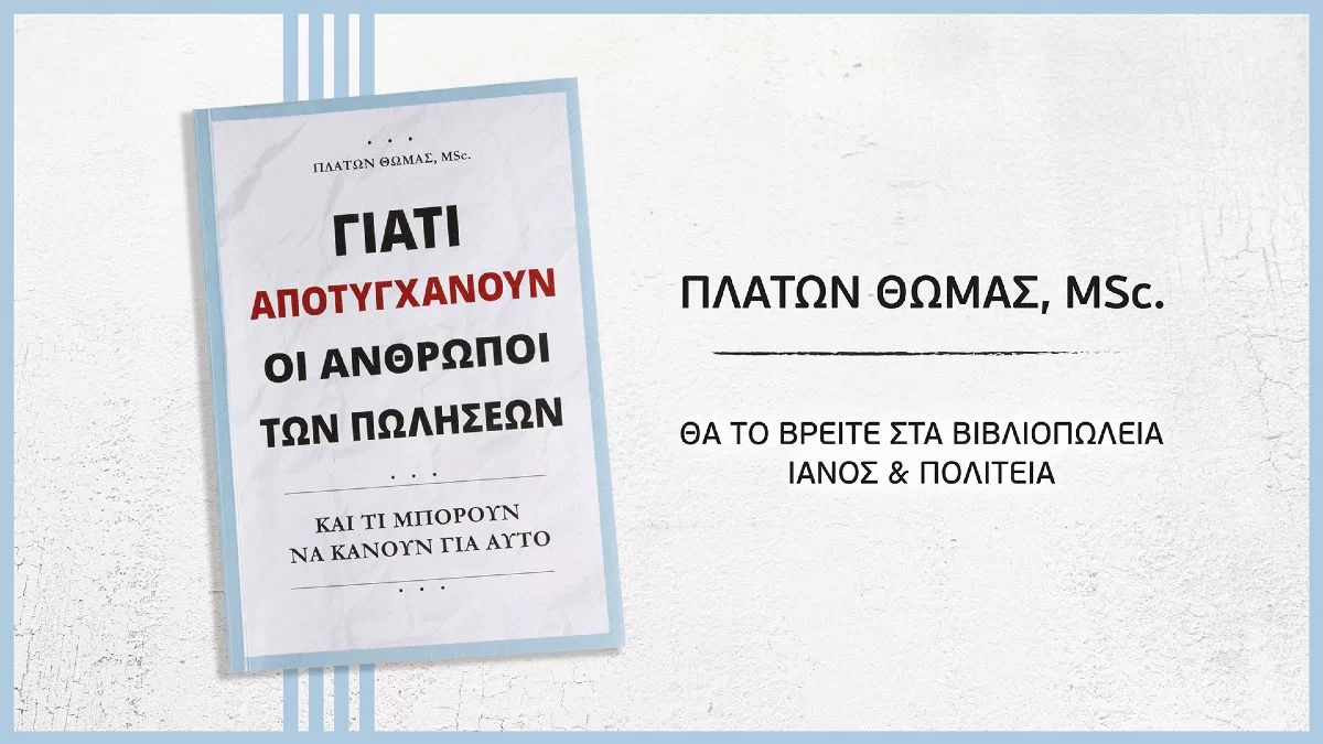 «Γιατί αποτυγχάνουν οι άνθρωποι των πωλήσεων - Και τι μπορούν να κάνουν για αυτό»