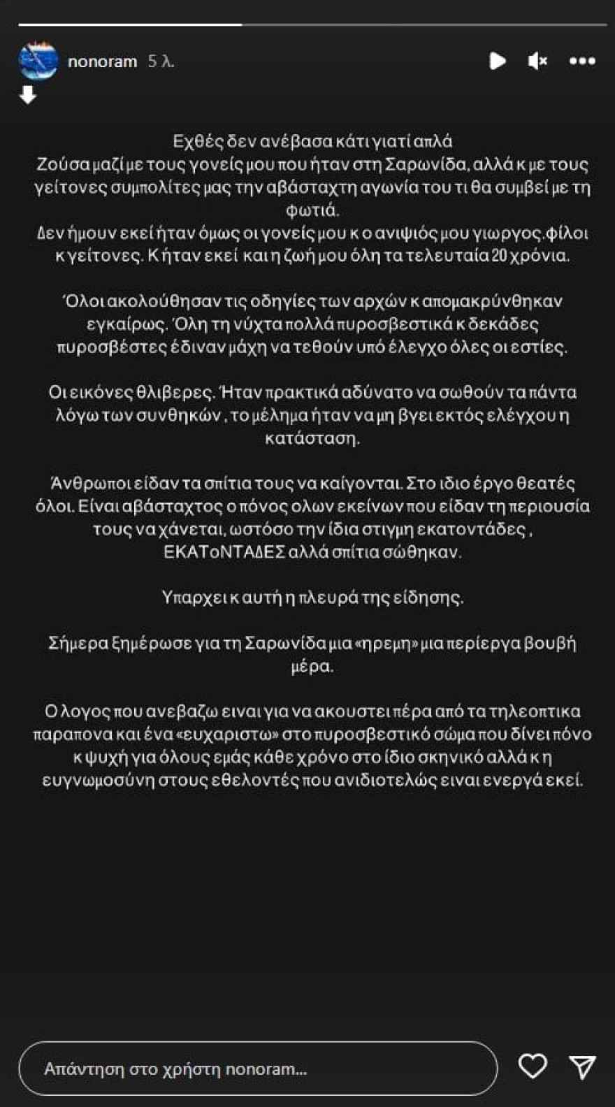 Ελεονώρα Μελέτη φωτιά