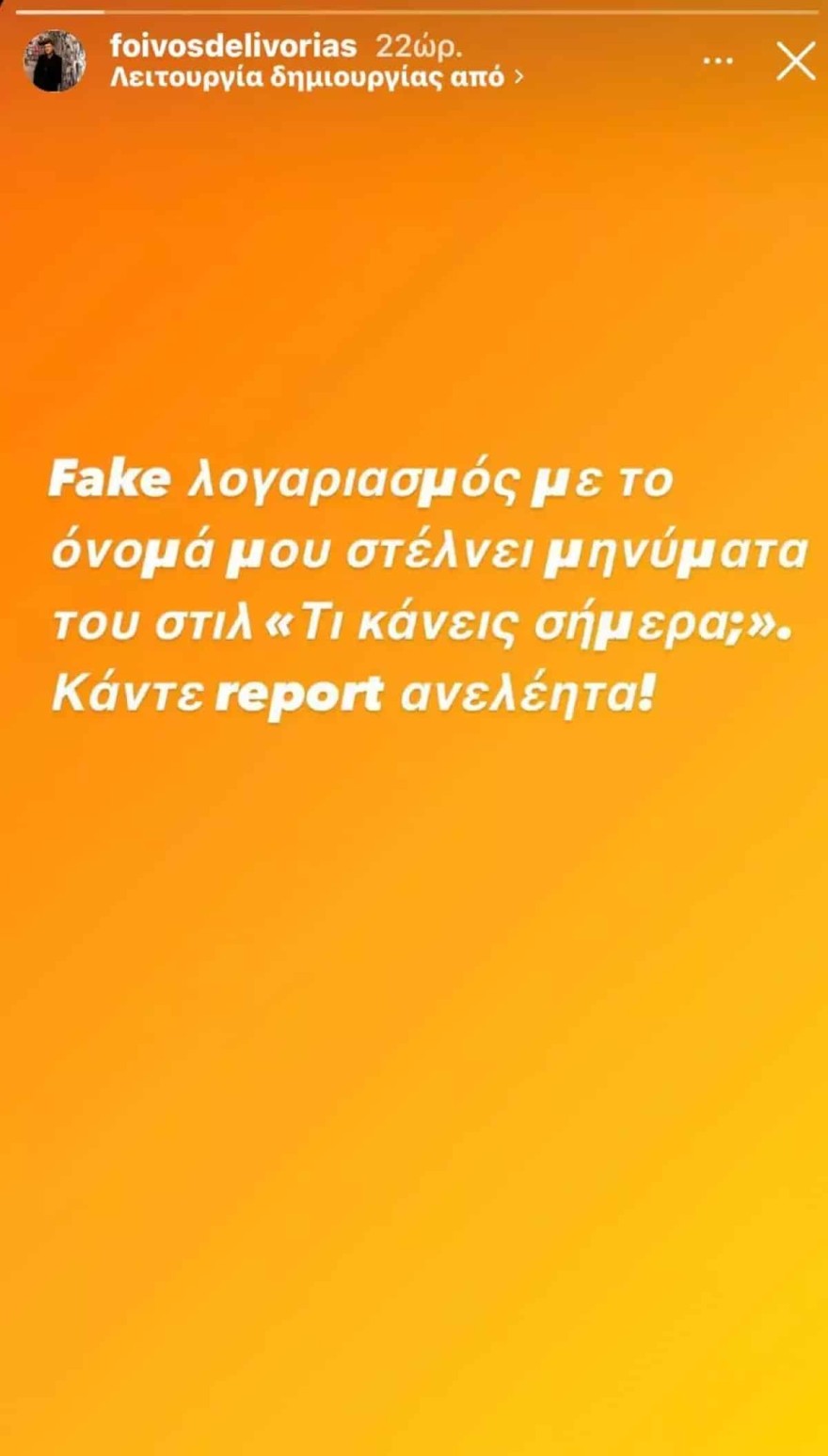 Φοίβος Δεληβοριάς απάτη