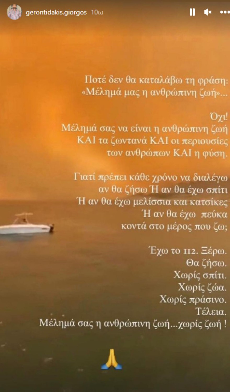 Γερωντιδάκης φωτιές