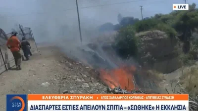 Φωτιά στo Λουτράκι: Ηλικιωμένη χάθηκε στους καπνούς - «Ελάτε από εδώ! Γυρίστε πίσω! Μα είναι δυνατόν;»