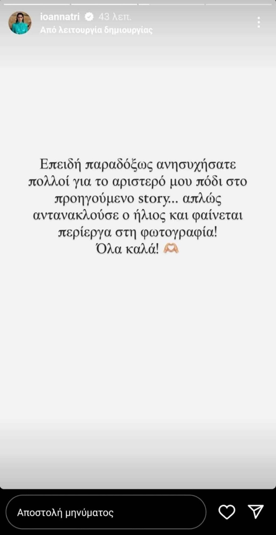 Ιωάννα Τριανταφυλλίδου ανησυχία