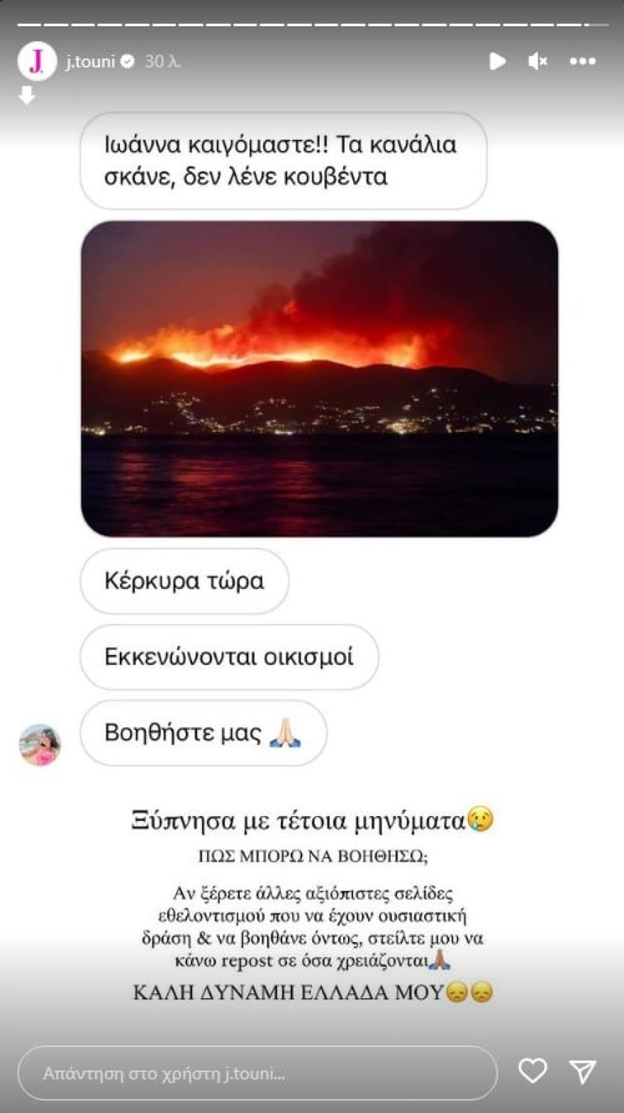 Ιωάννα Τούνη για φωτιές