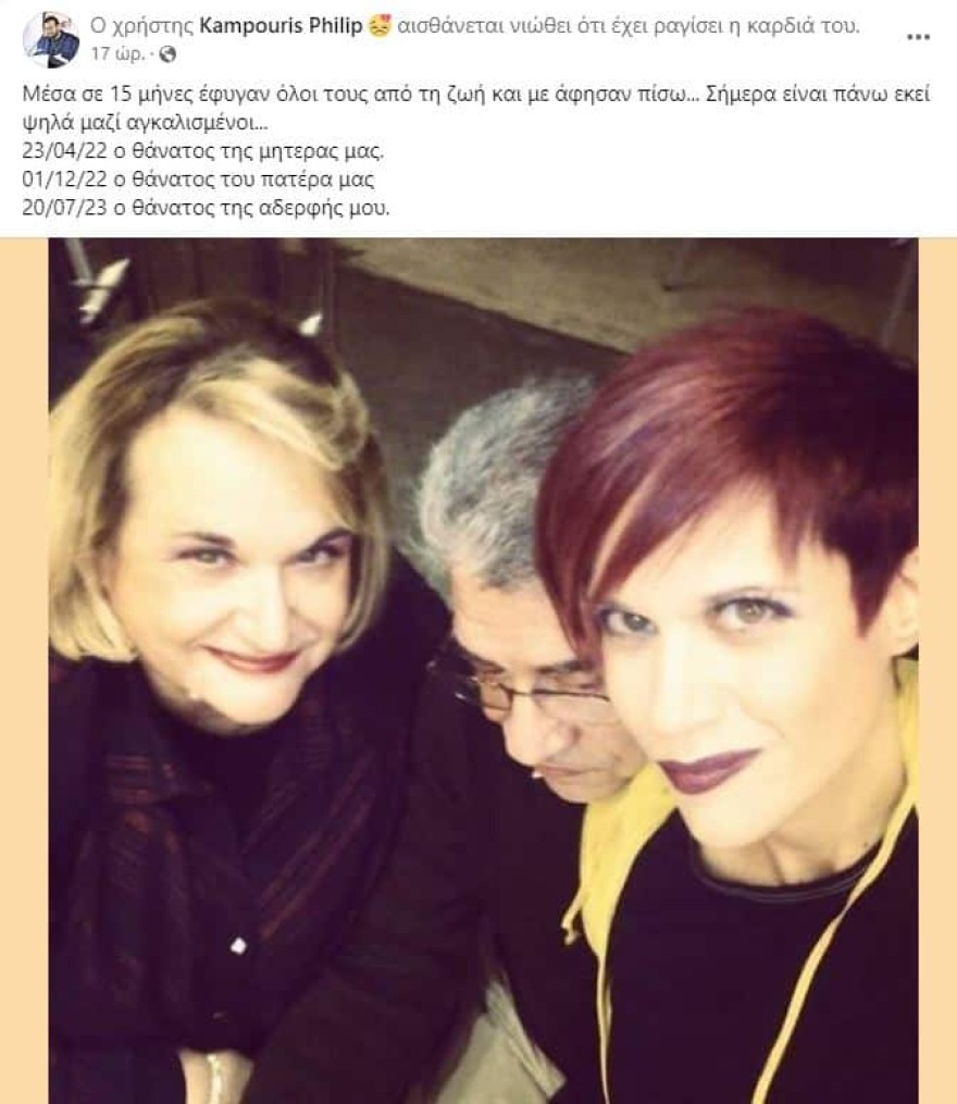 «Μέσα σε 15 μήνες έφυγαν όλοι τους από τη ζωή...» - Η σπαρακτική ανάρτηση του Φίλιππου Καμπούρη μια ημέρα πριν την κηδεία της αδερφής του