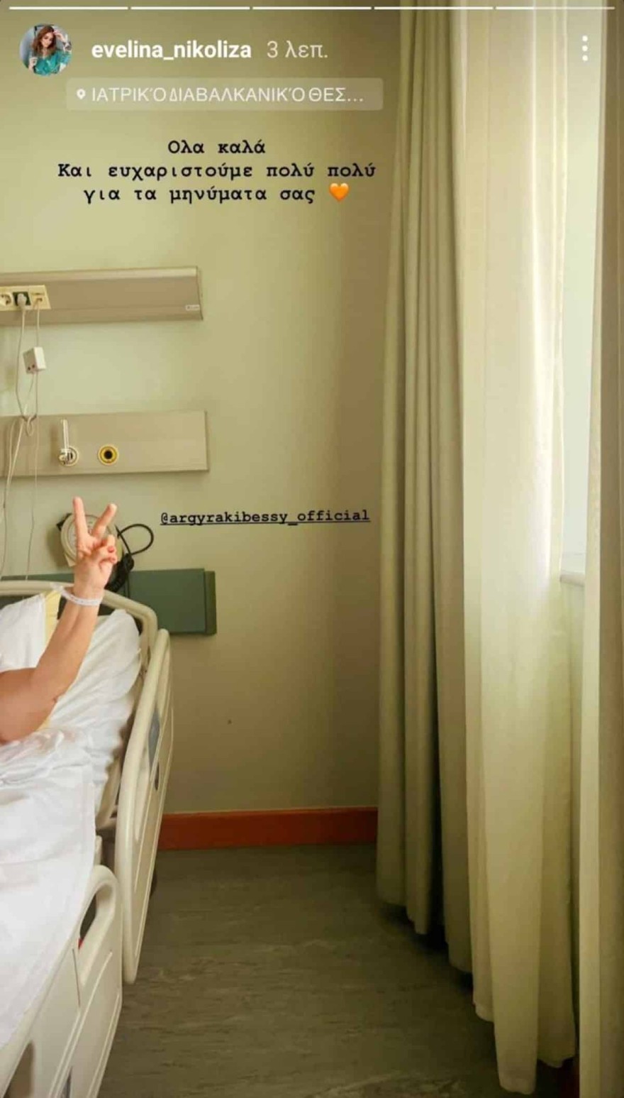 Μπέσσυ Αργυράκη νοσοκομείο