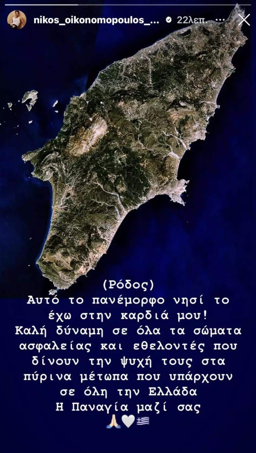 Νίκος Οικονομόπουλος φωτιά στη Ρόδο