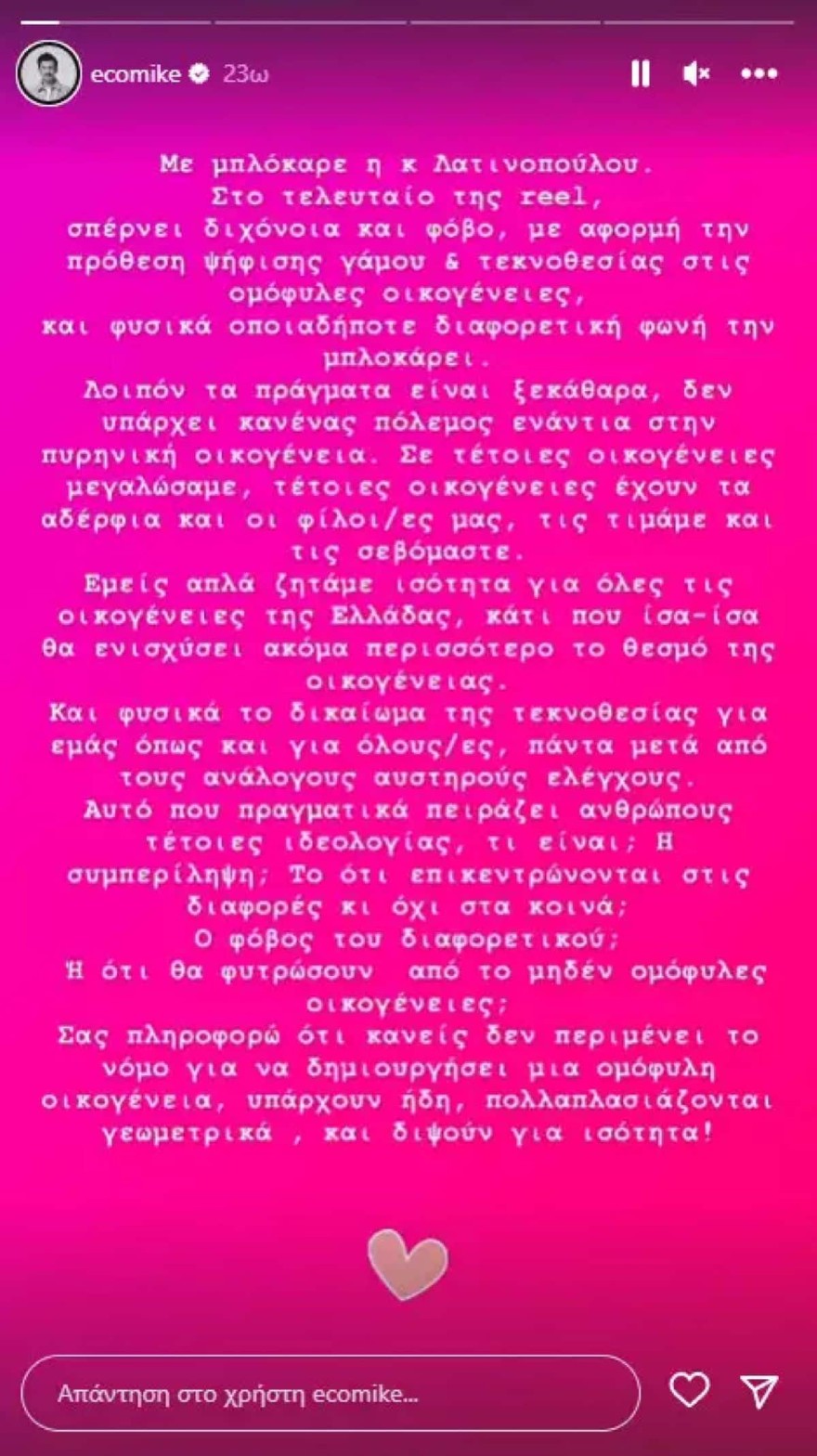 Μιχάλης Οικονόμου ανάρτηση Λατινοπούλου