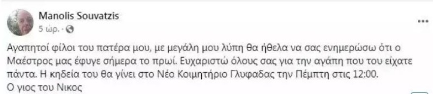 Θρήνος για τον Νότη Σφακιανάκη