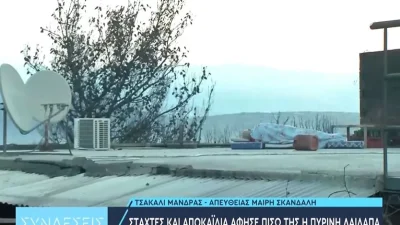 Φωτιά στη Μάνδρα:  Ανατριχιαστική εικόνα - Πυρόπληκτος κοιμάται στο καμένο του σπίτι