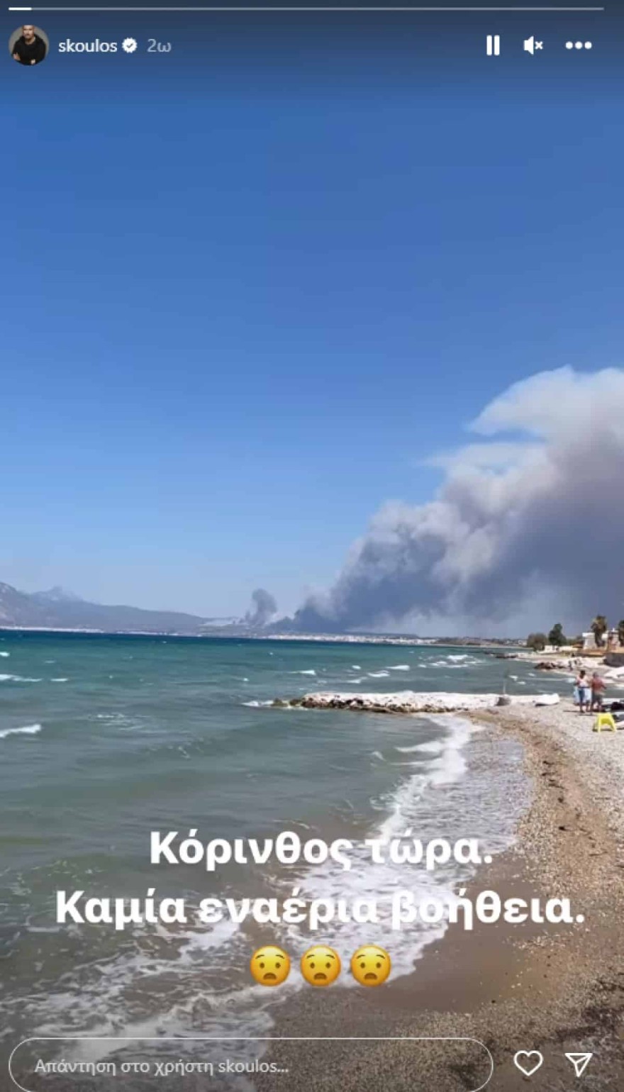 Σκουλός - Φωτιά