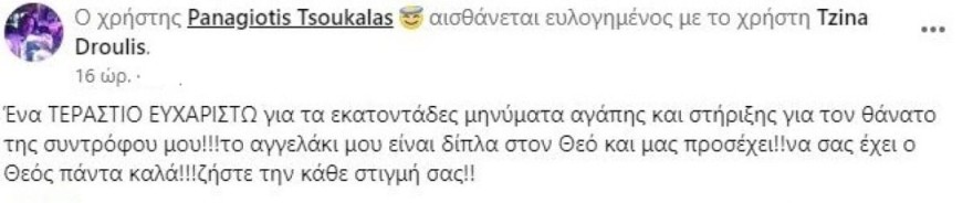 Τζίνα Ντρούλις σύντροφος