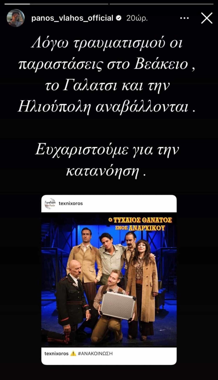 Πάνος Βλάχος παράσταση αναβολή