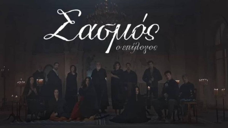 Σασμός τρίτη σεζόν