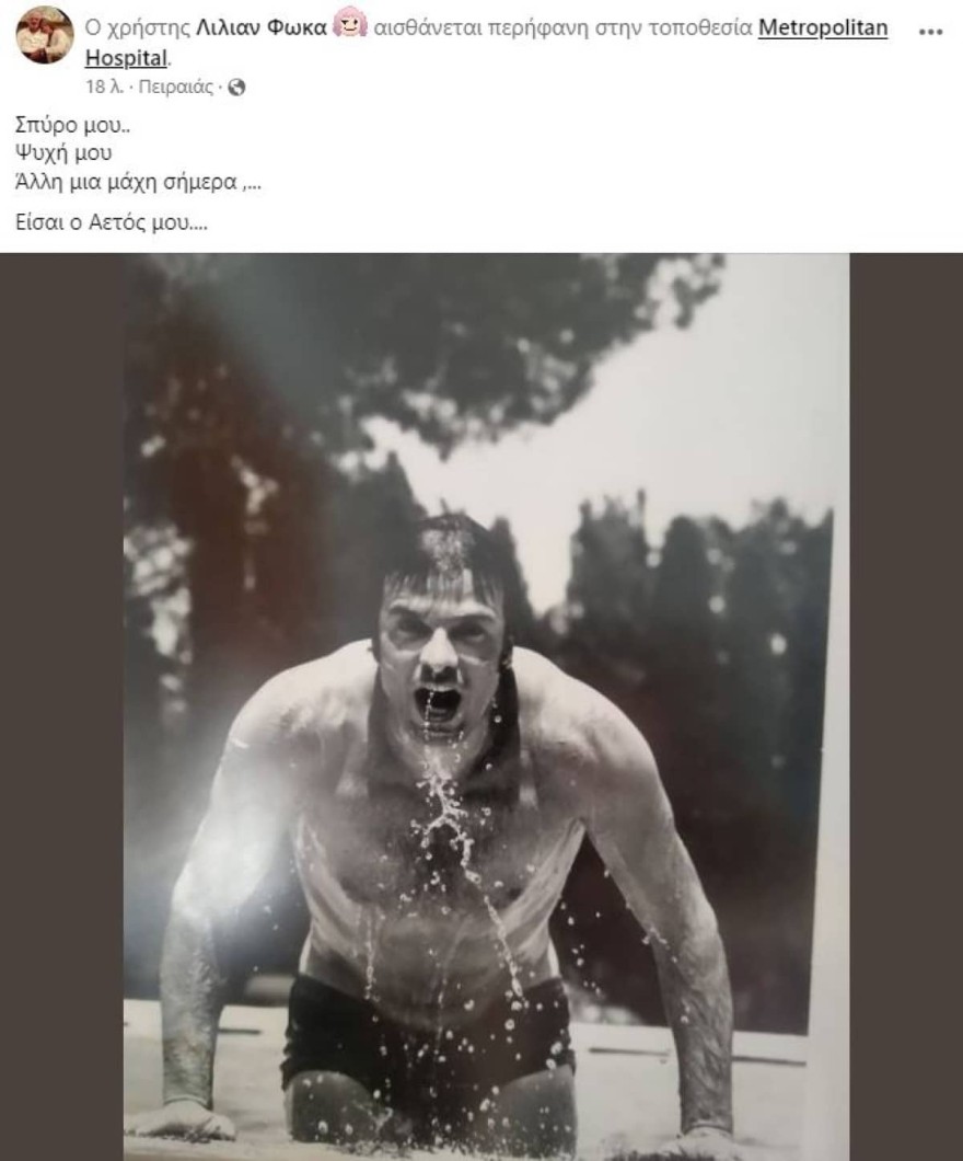 Σπύρος Φωκάς ανάρτηση συζύγου