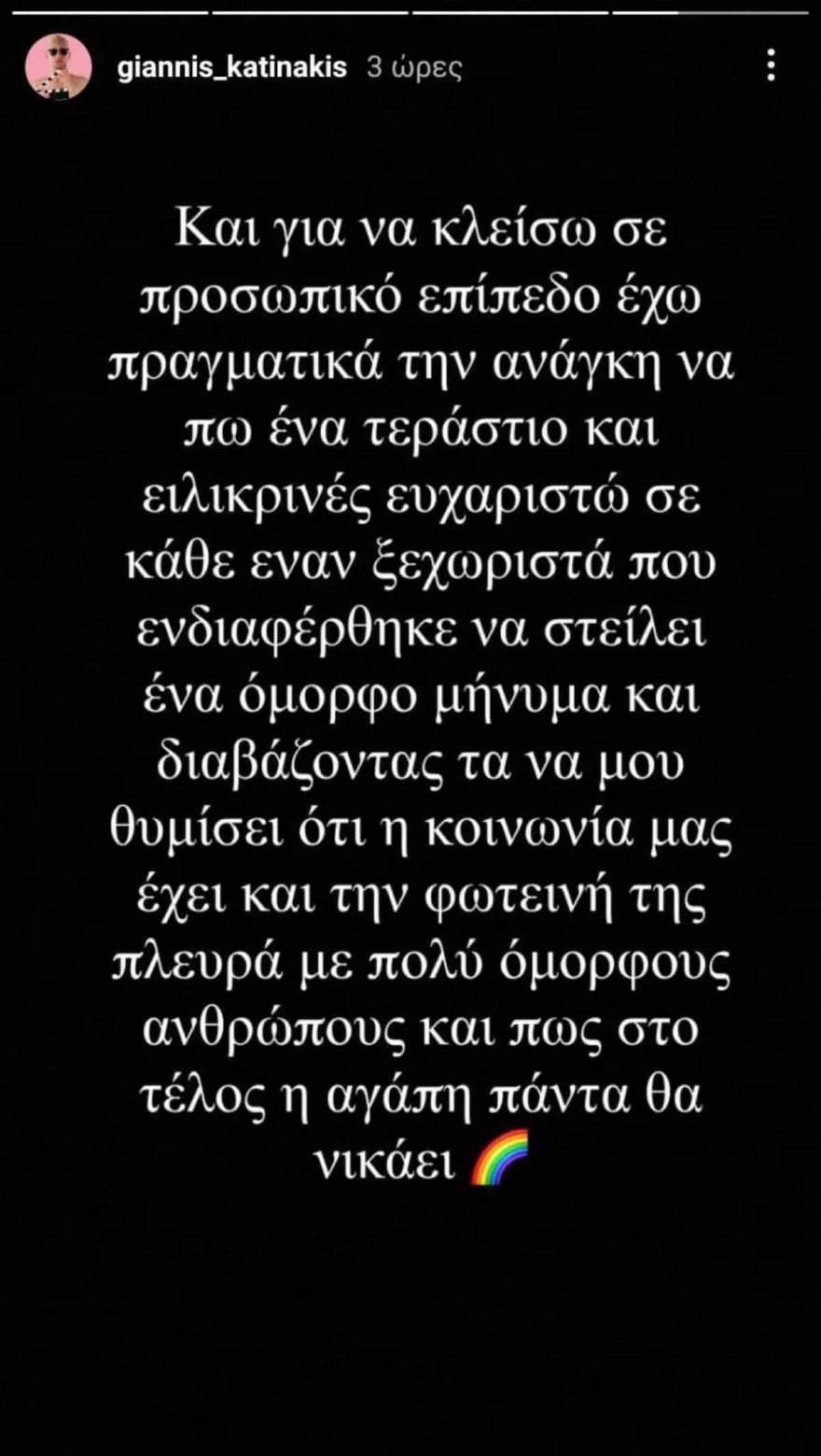 Γιάννης Κατινάκης γκέι