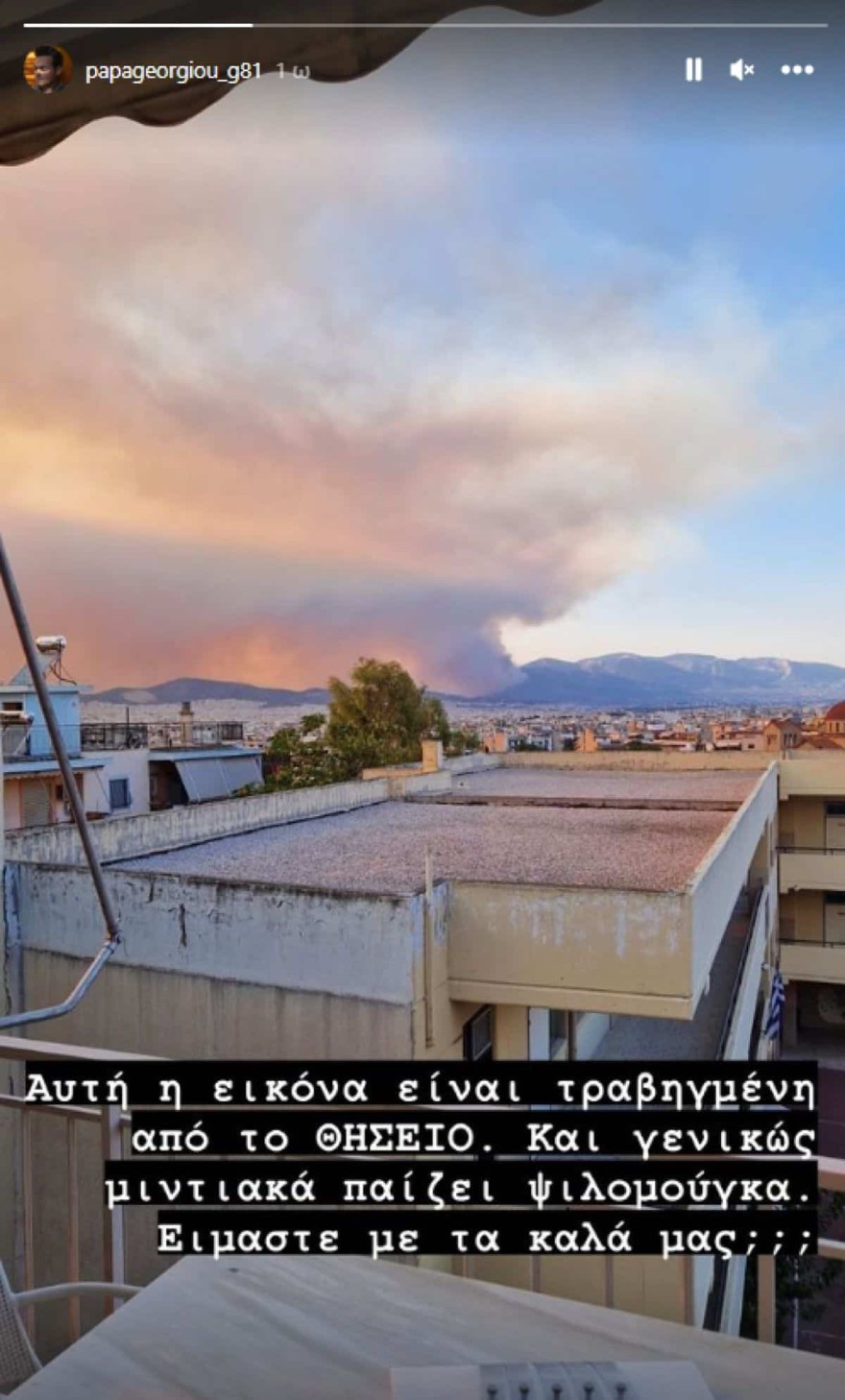 Γιώργος Παπαγεωργίου φωτιά Θησείο